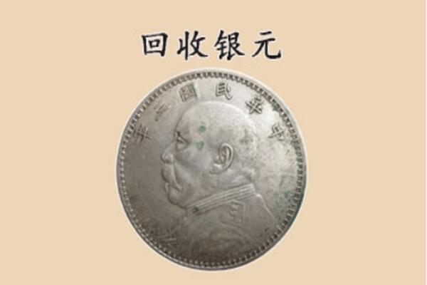 柳州市三江上门回收银元价格